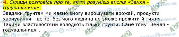 ГДЗ Природознавство 5 клас сторінка Стр.101 (4)